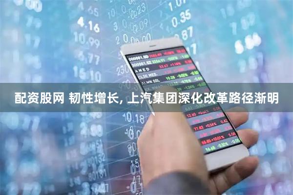 配资股网 韧性增长, 上汽集团深化改革路径渐明