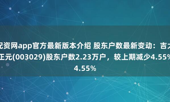 配资网app官方最新版本介绍 股东户数最新变动：吉大正元(003029)股东户数2.23万户，较上期减少4.55%