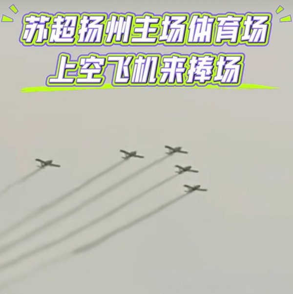 网上实盘配资 苏超排面“杀疯了”！赞助商暴增、飞机拉烟秀翻天、海军13舰助阵