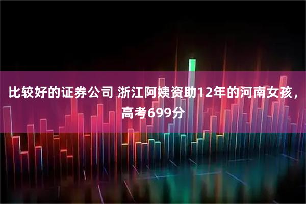 比较好的证券公司 浙江阿姨资助12年的河南女孩,高考699分