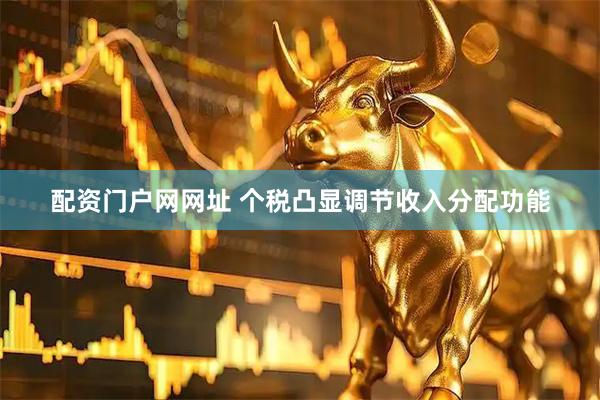 配资门户网网址 个税凸显调节收入分配功能